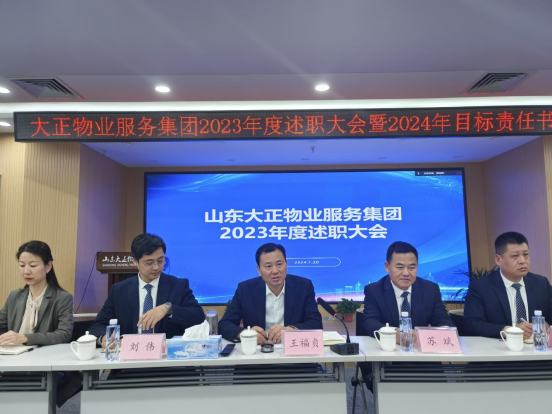 述職盡責交答卷 凝心聚力向未來(lái)丨山東大正物業(yè)2023年度述職大會(huì )暨2024年目標責任書(shū)簽訂會(huì )議439.png