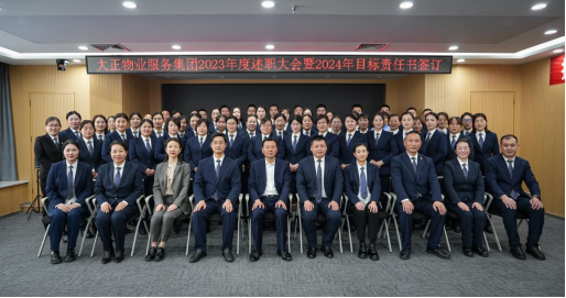 述職盡責交答卷 凝心聚力向未來(lái)丨山東大正物業(yè)2023年度述職大會(huì )暨2024年目標責任書(shū)簽訂會(huì )議911.png