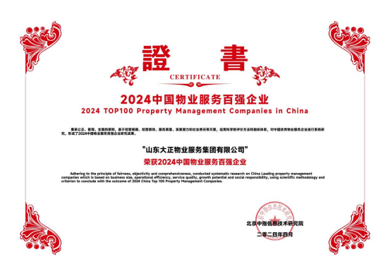 喜報丨山東大正物業(yè)服務(wù)集團榮獲“2024中國物業(yè)服務(wù)百強企業(yè)”稱(chēng)號！328.png