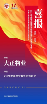 喜報丨山東大正物業(yè)服務(wù)集團榮獲“2024中國物業(yè)服務(wù)百強企業(yè)”稱(chēng)號！449.png
