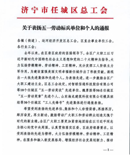 熱烈祝賀山東大正物業(yè)服務(wù)集團董事長(cháng)王福貞榮獲任城區五一勞動(dòng)獎?wù)?02.png